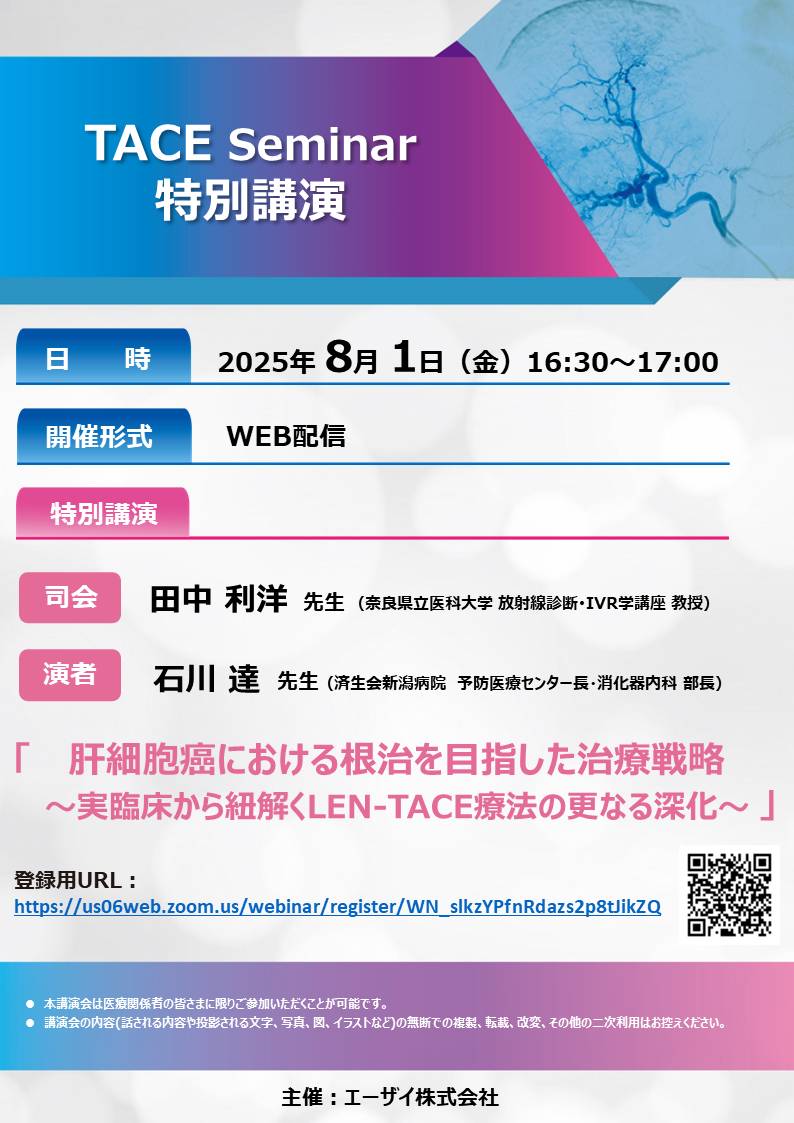 TACE Seminar 特別講演