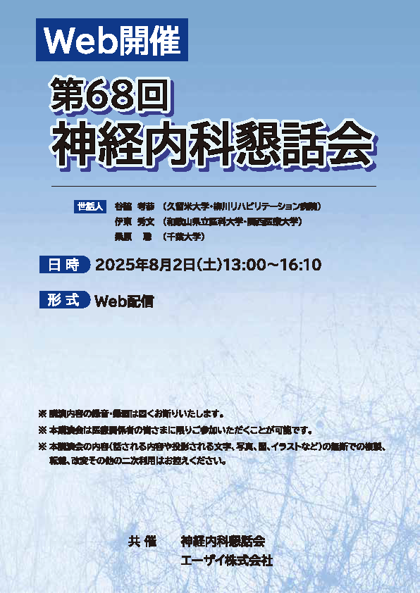 第68回神経内科懇話会