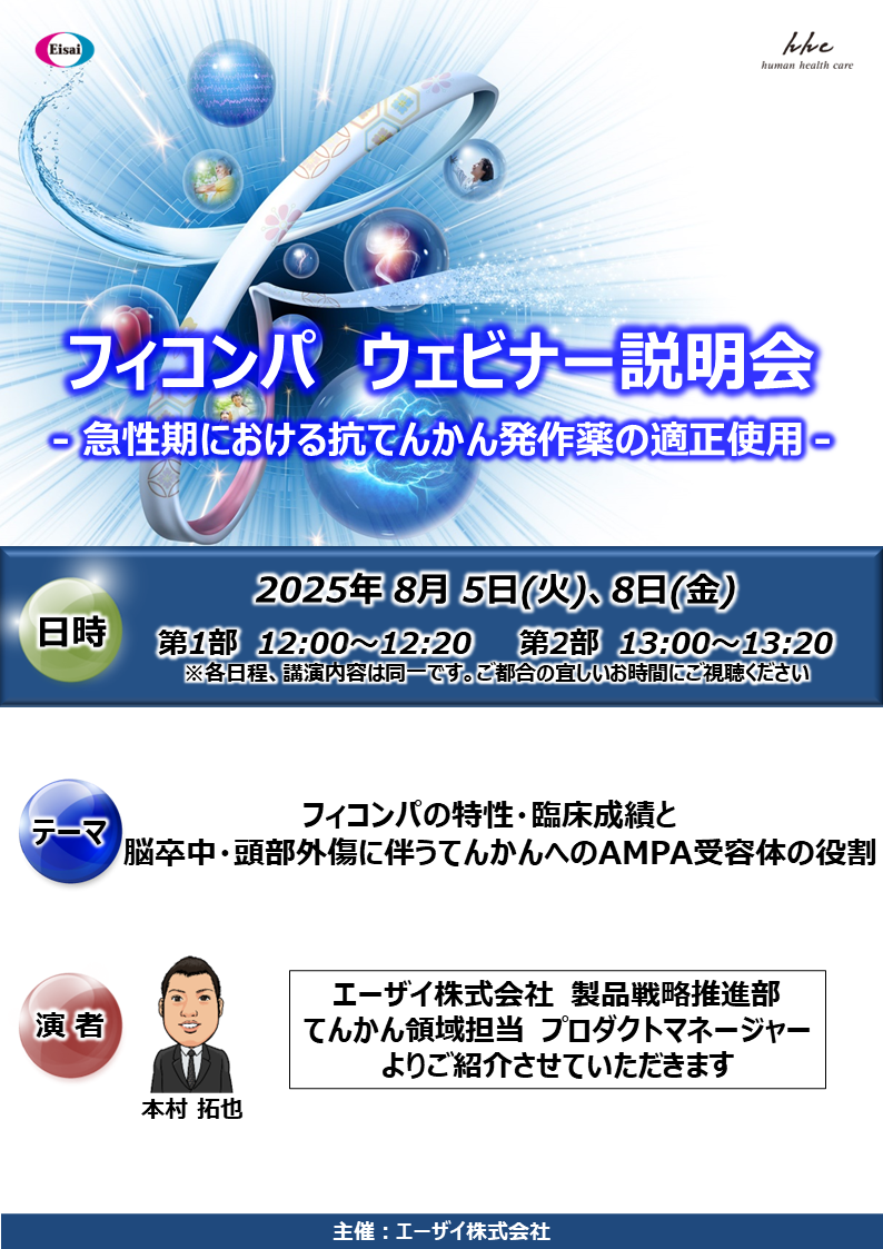 フィコンパウェビナー説明会