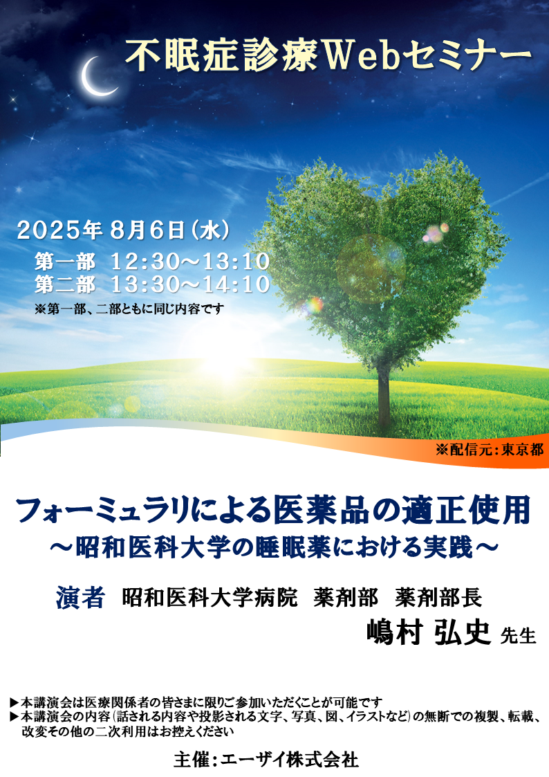 不眠症診療Webセミナー