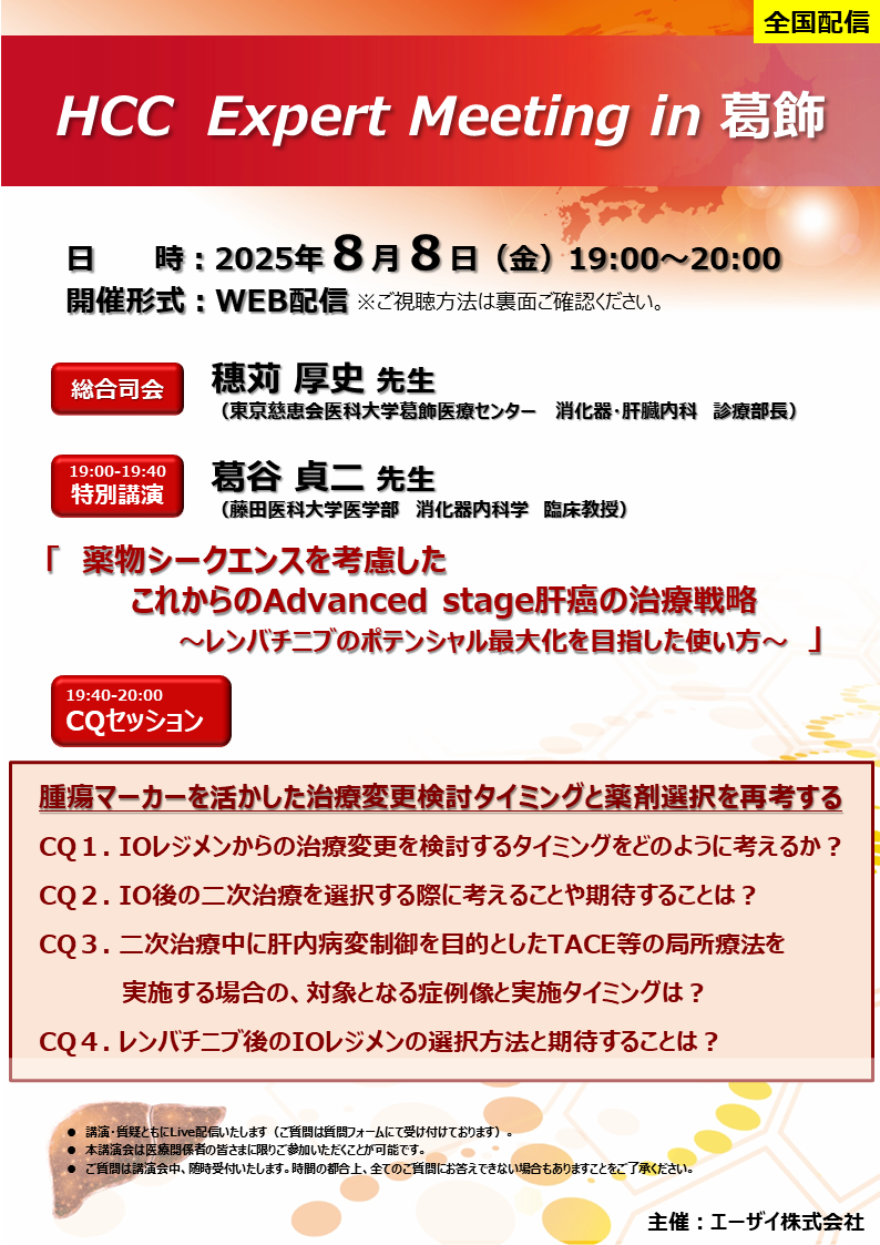 HCC Expert Meeting in 葛飾（エリア講演会全国配信）