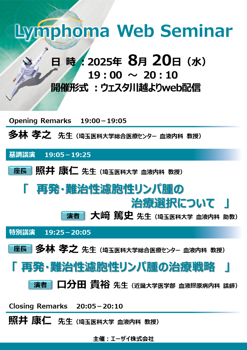 Lymphoma Web Seminar（エリア講演会全国配信）
