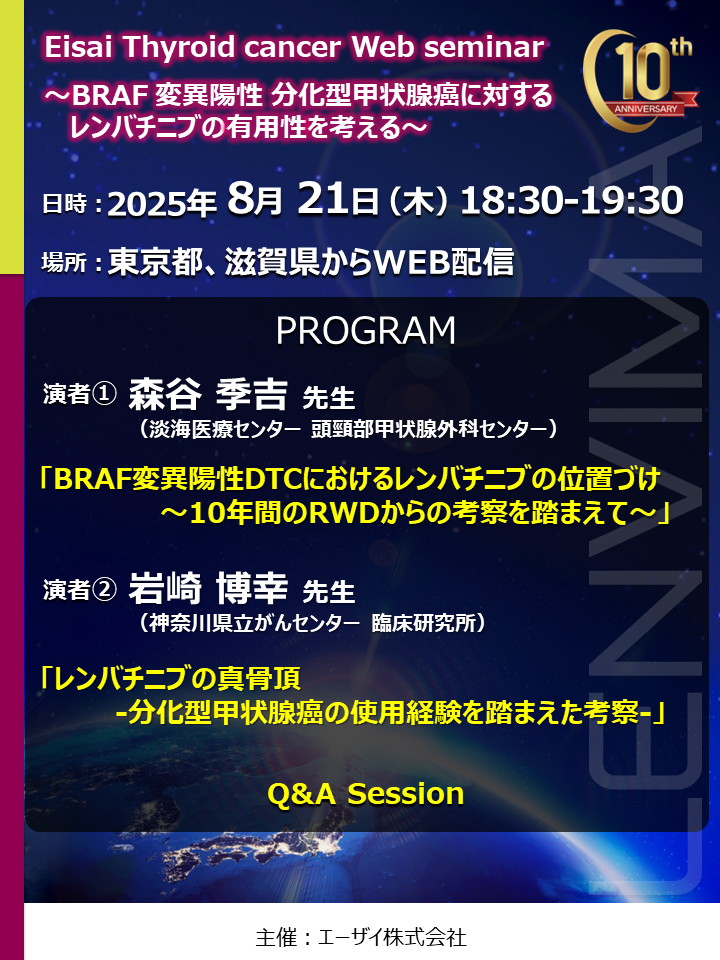 Eisai Thyroid cancer Web seminar ～BRAF変異陽性 分化型甲状腺癌に対する レンバチニブの有効性を考える～