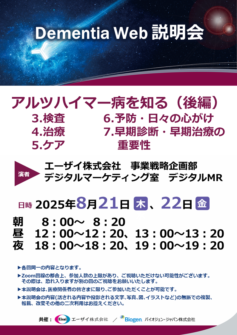 Dementia Web 説明会