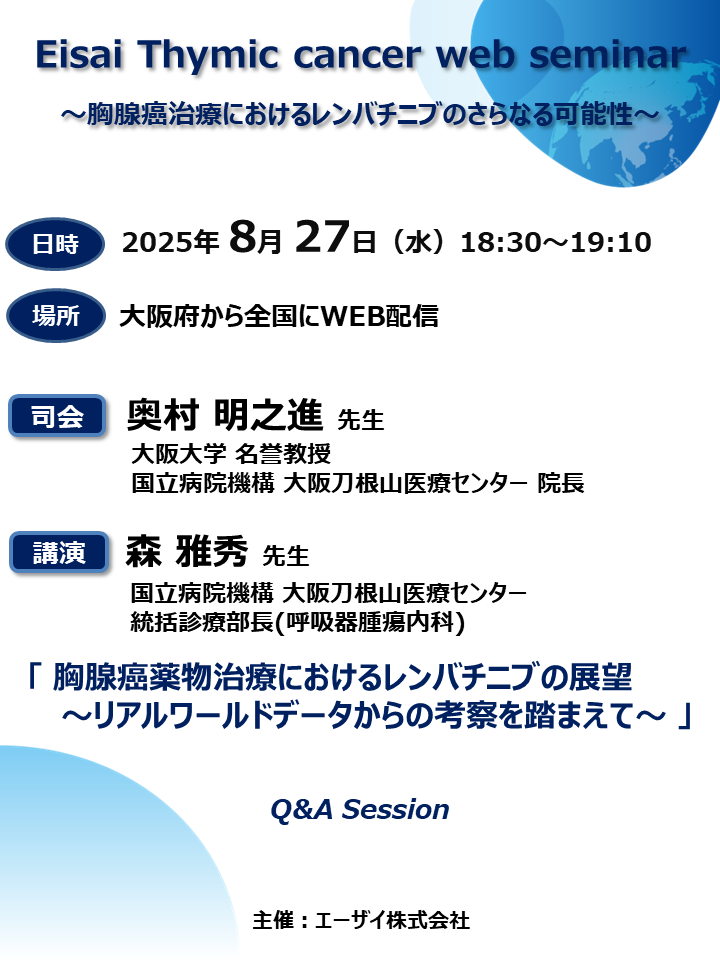 Eisai Thymic cancer web seminar ～胸腺癌治療におけるレンバチニブのさらなる可能性～