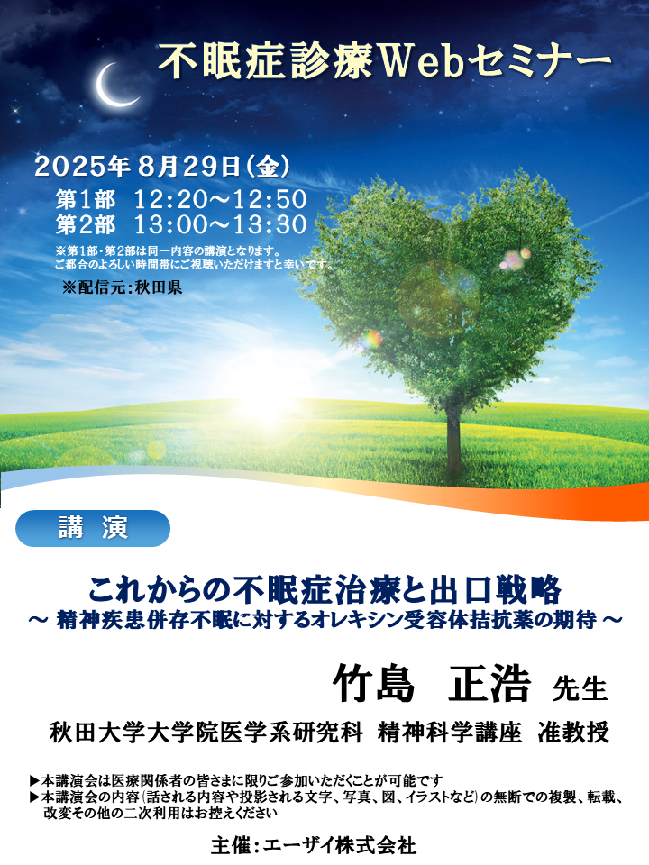 不眠症診療Webセミナー