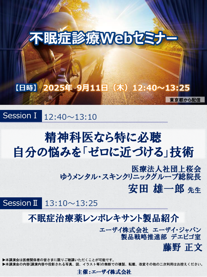 不眠症診療Webセミナー