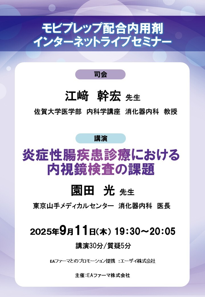 モビプレップ配合内用剤インターネットライブセミナー
