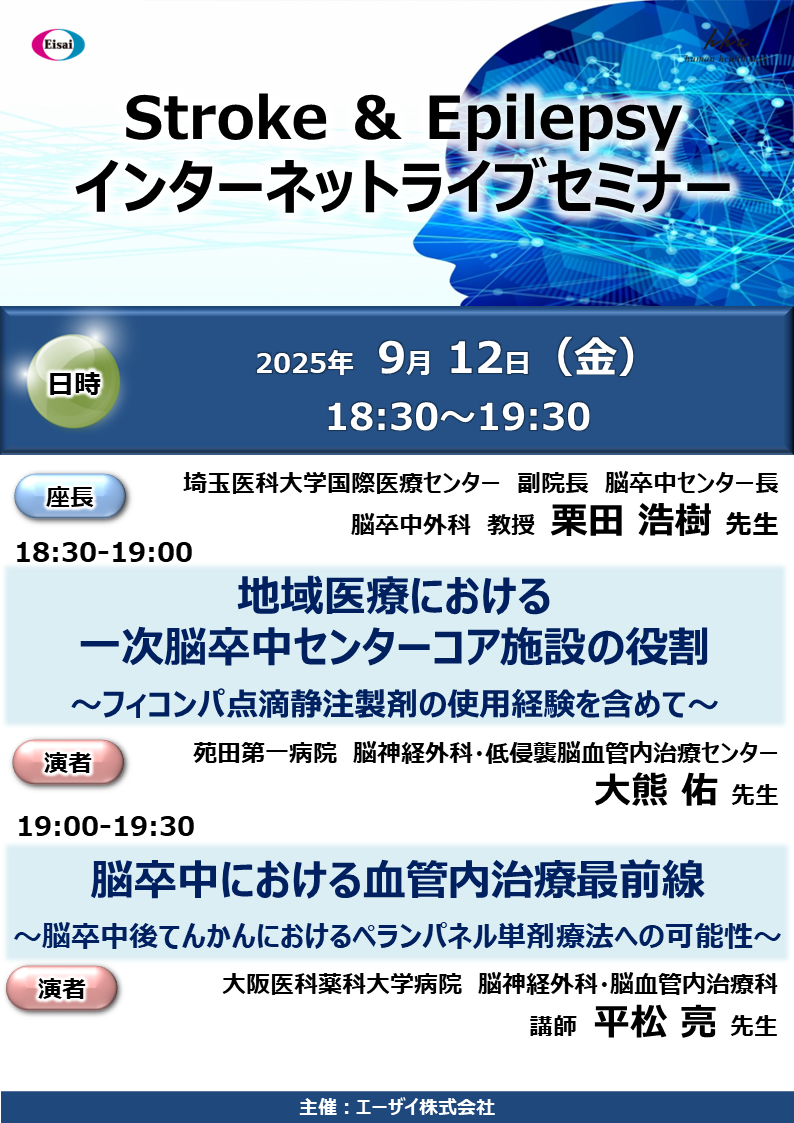 Stroke ＆ Epilepsy インターネットライブセミナー