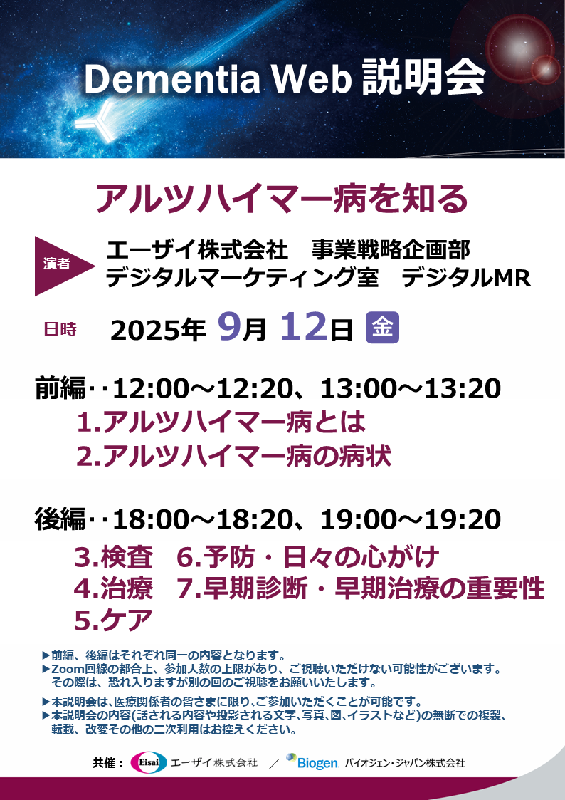 Dementia Web 説明会