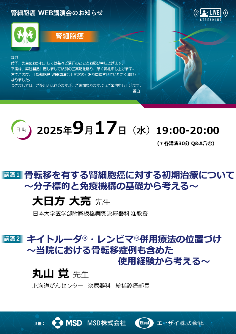 腎細胞癌WEB講演会