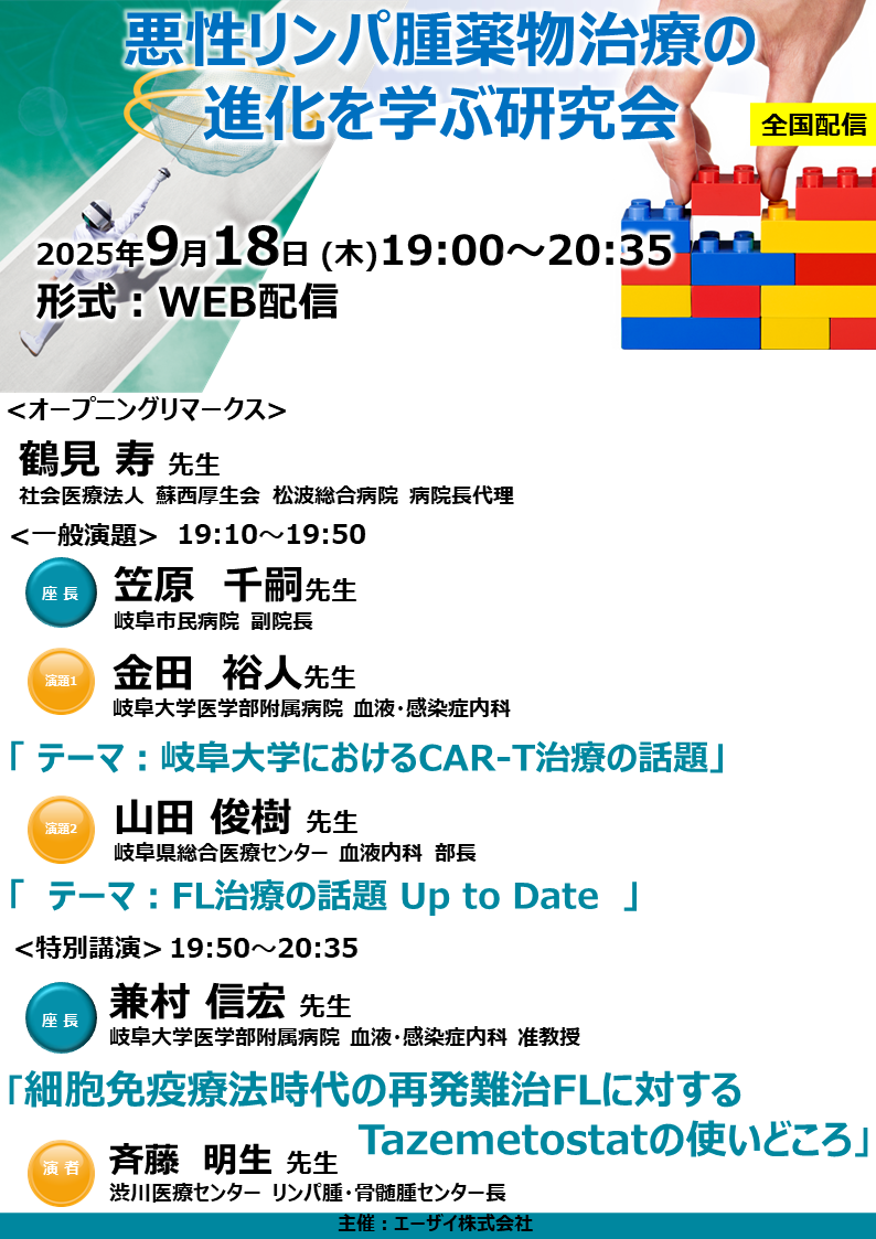 悪性リンパ腫薬物治療の進化を学ぶ研究会
