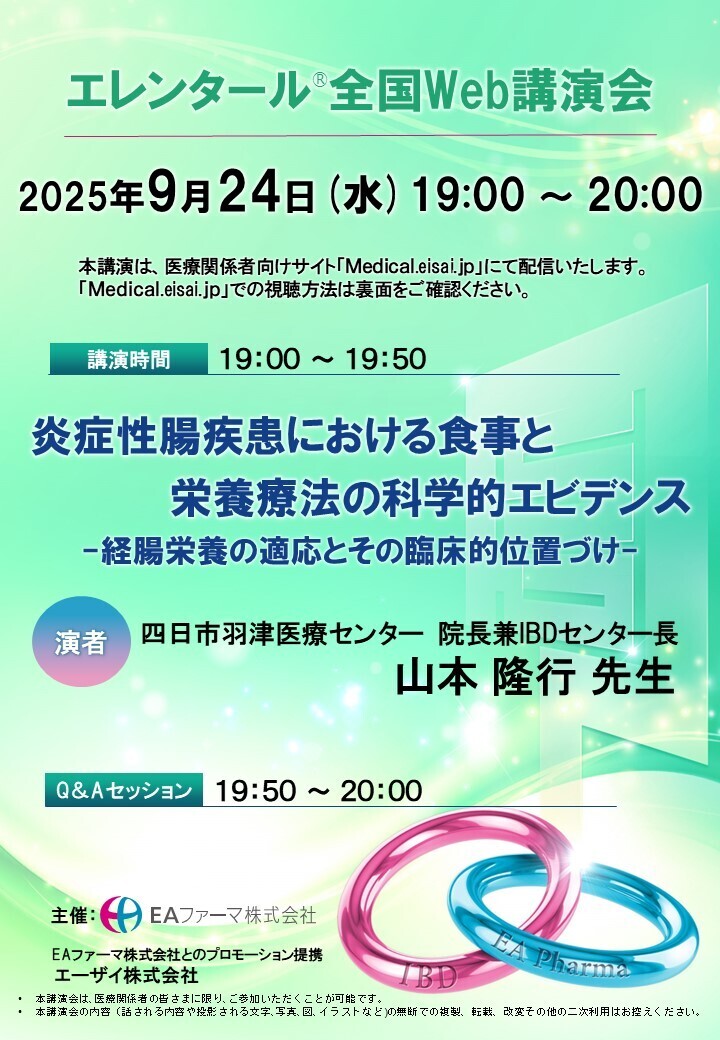 エレンタールWeb講演会