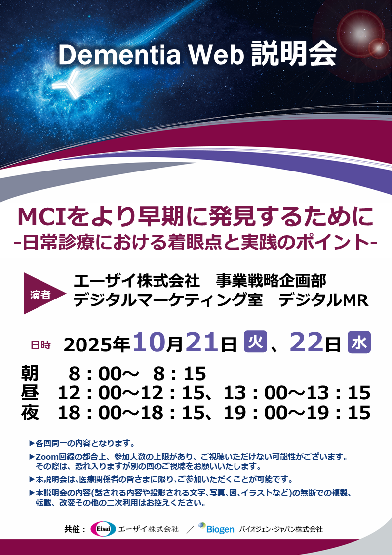 Dementia Web 説明会