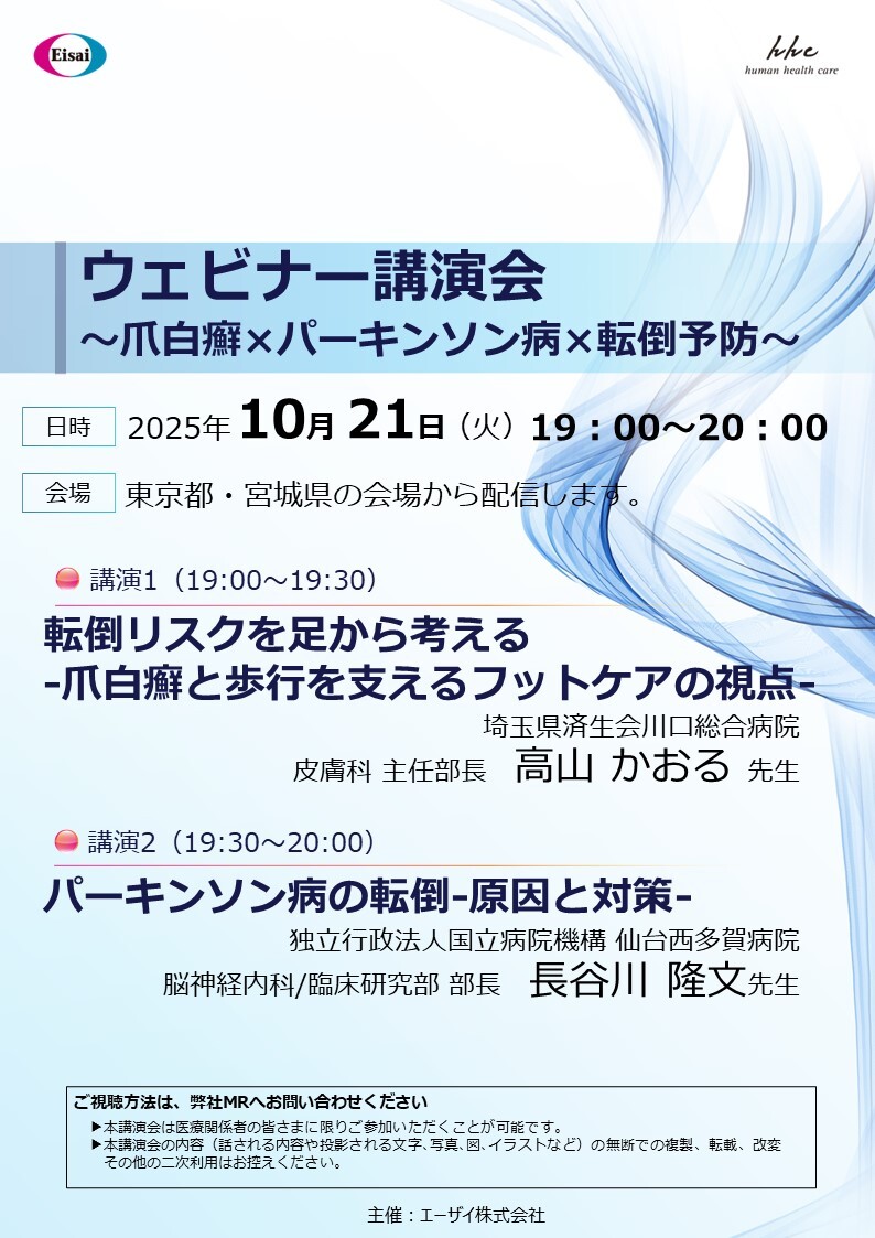 ウェビナー講演会 ～爪白癬×パーキンソン病×転倒予防～