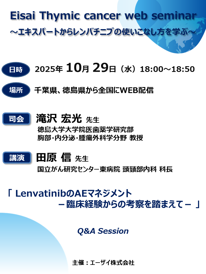 Eisai Thymic cancer web seminar ～エキスパートからレンバチニブの使いこなし方を学ぶ～