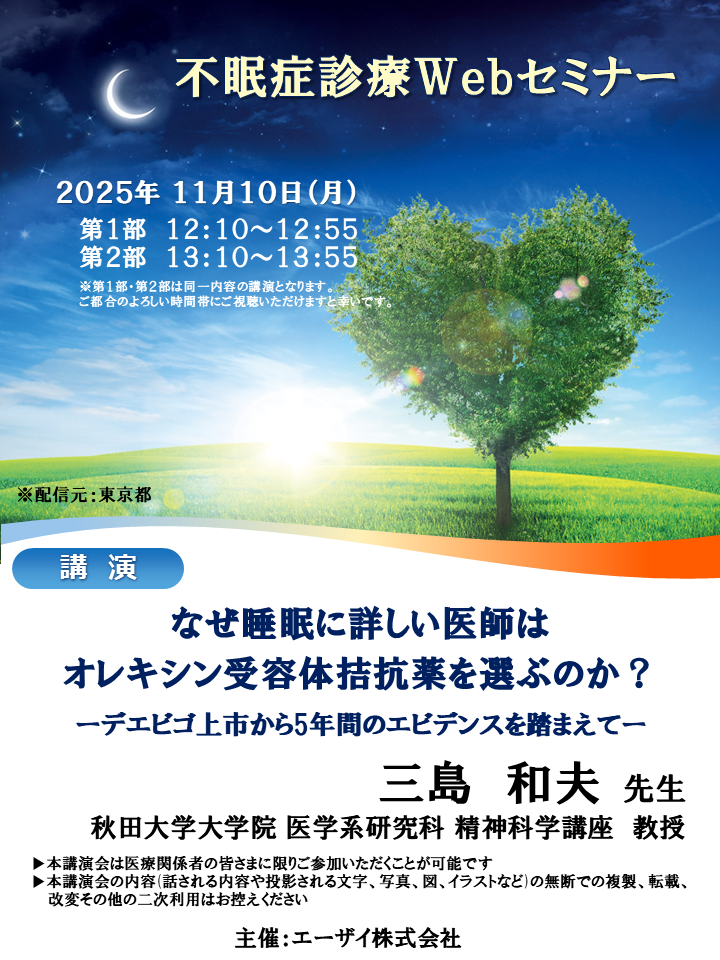 不眠症診療Webセミナー