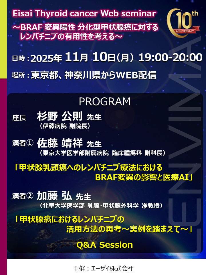 Eisai Thyroid cancer Web seminar ～BRAF 変異陽性 分化型甲状腺癌に対するレンバチニブの有用性を考える～