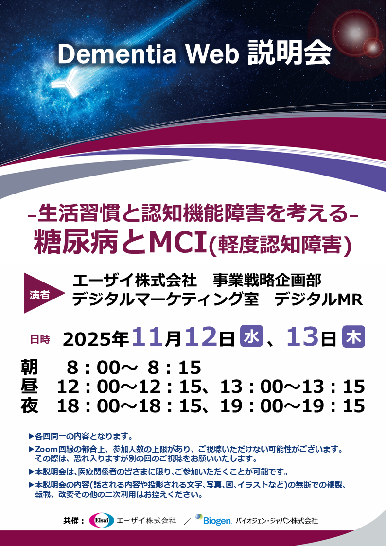 Dementia Web 説明会