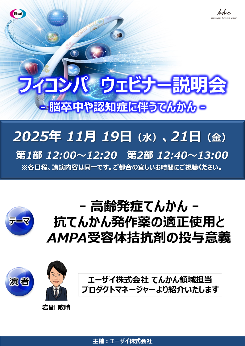 フィコンパウェビナー説明会