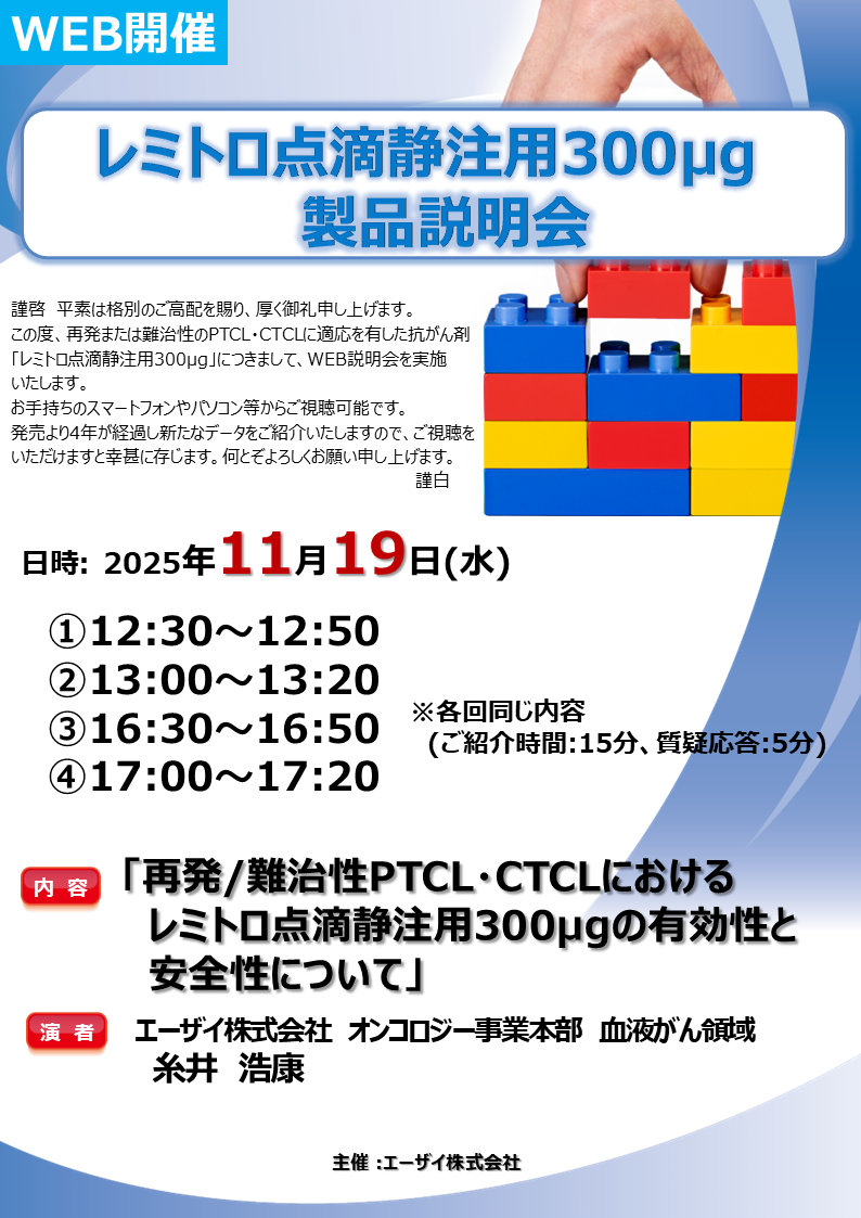 レミトロ点滴静注用300μg製品説明会