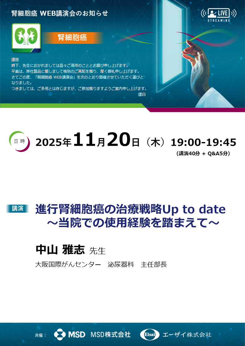 腎細胞癌WEB講演会