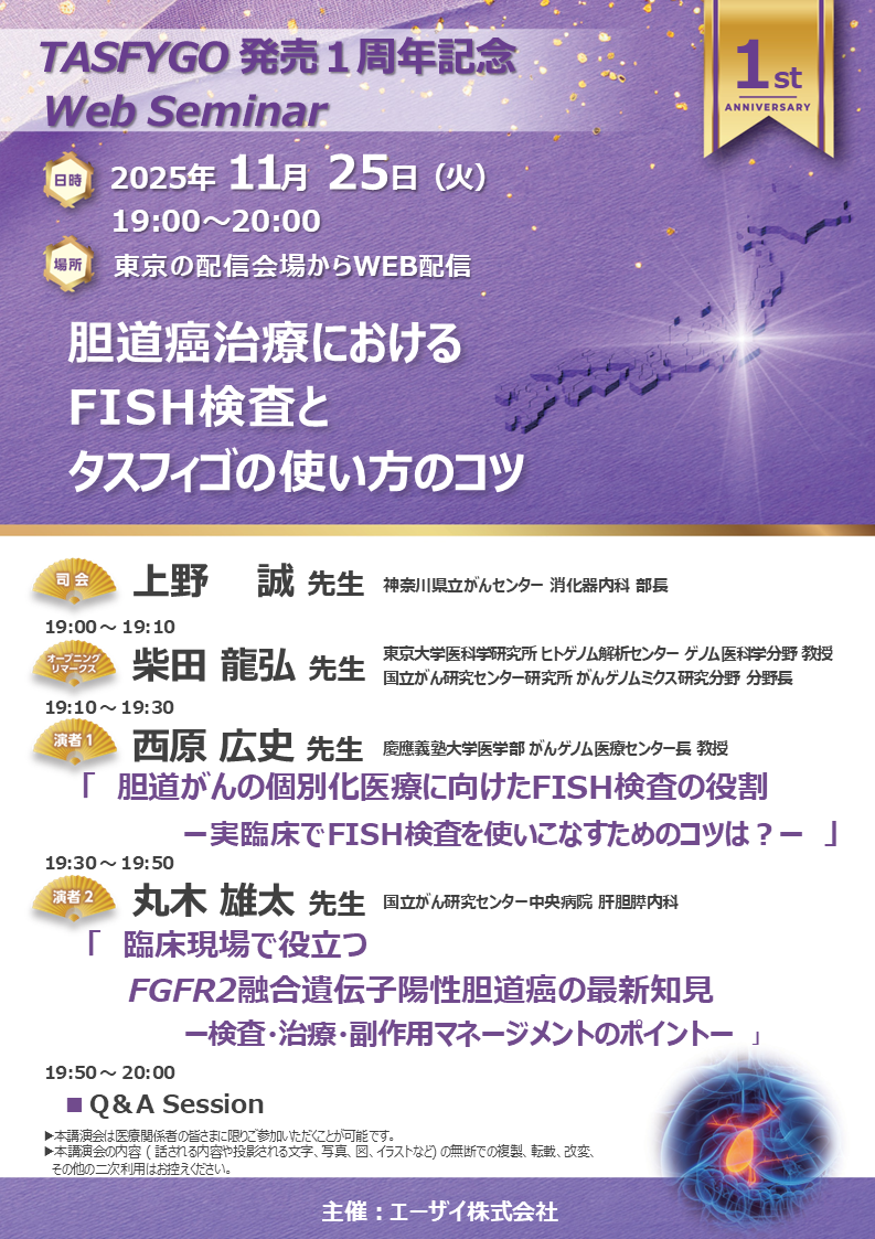 TASFYGO発売1周年記念Web Seminar