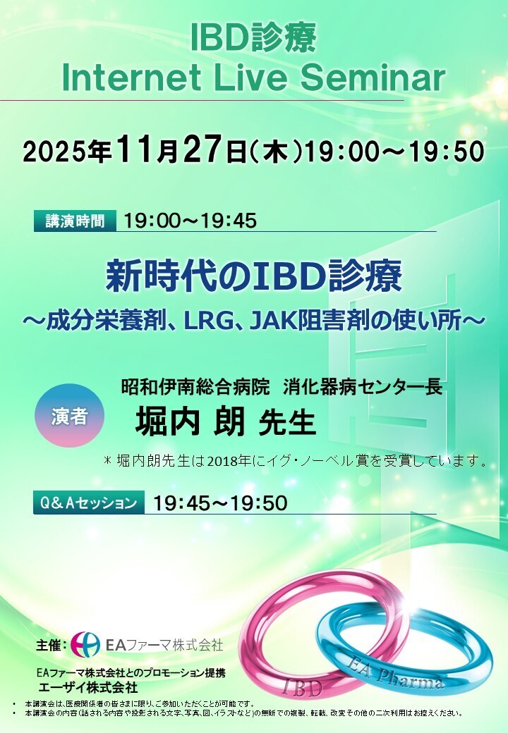 IBD診療　Internet Live Seminar