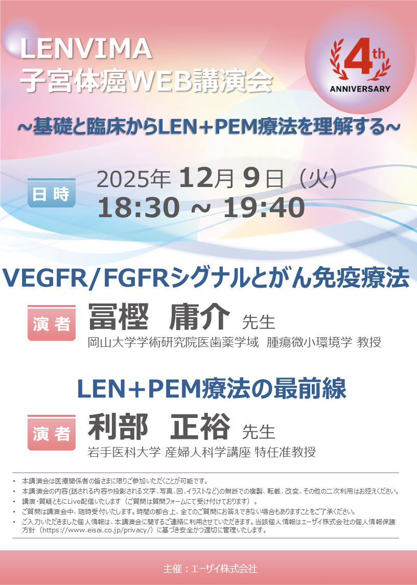 LENVIMA子宮体癌WEB講演会
