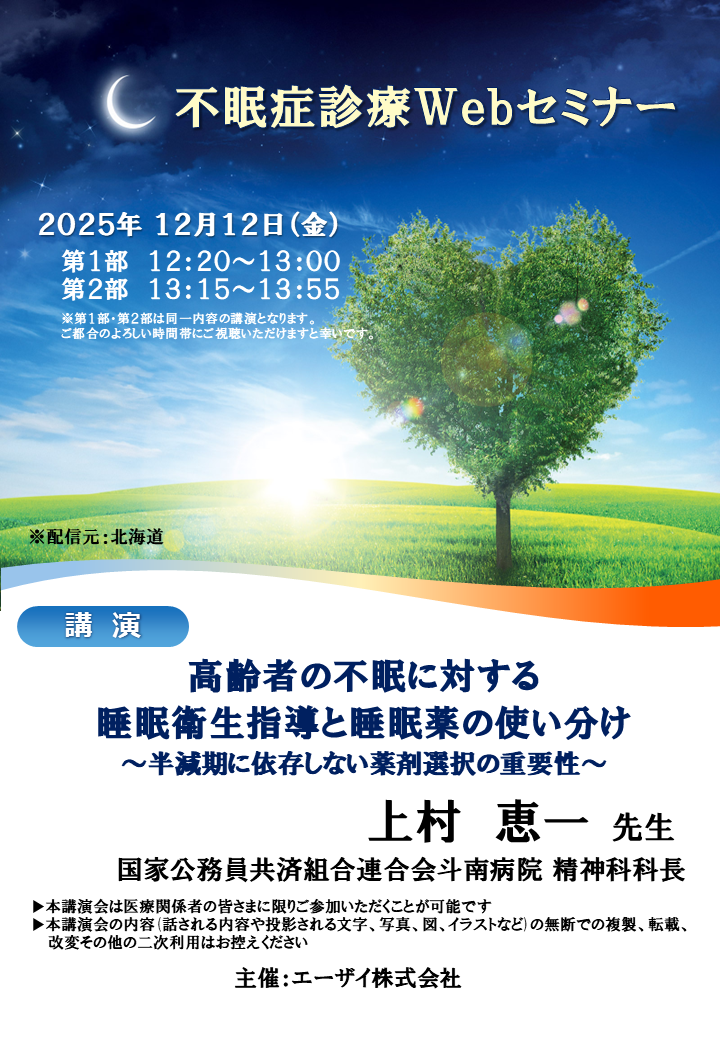 不眠症診療Webセミナー