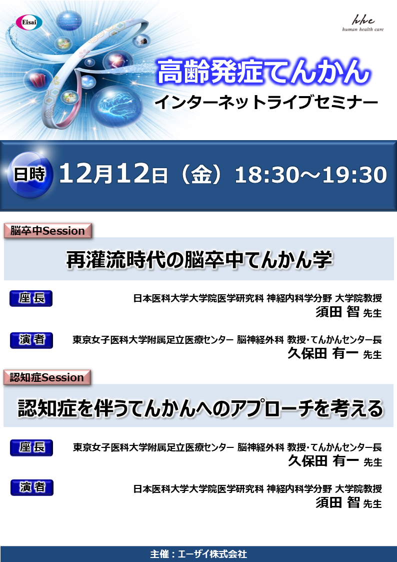 高齢発症てんかん　インターネットライブセミナー