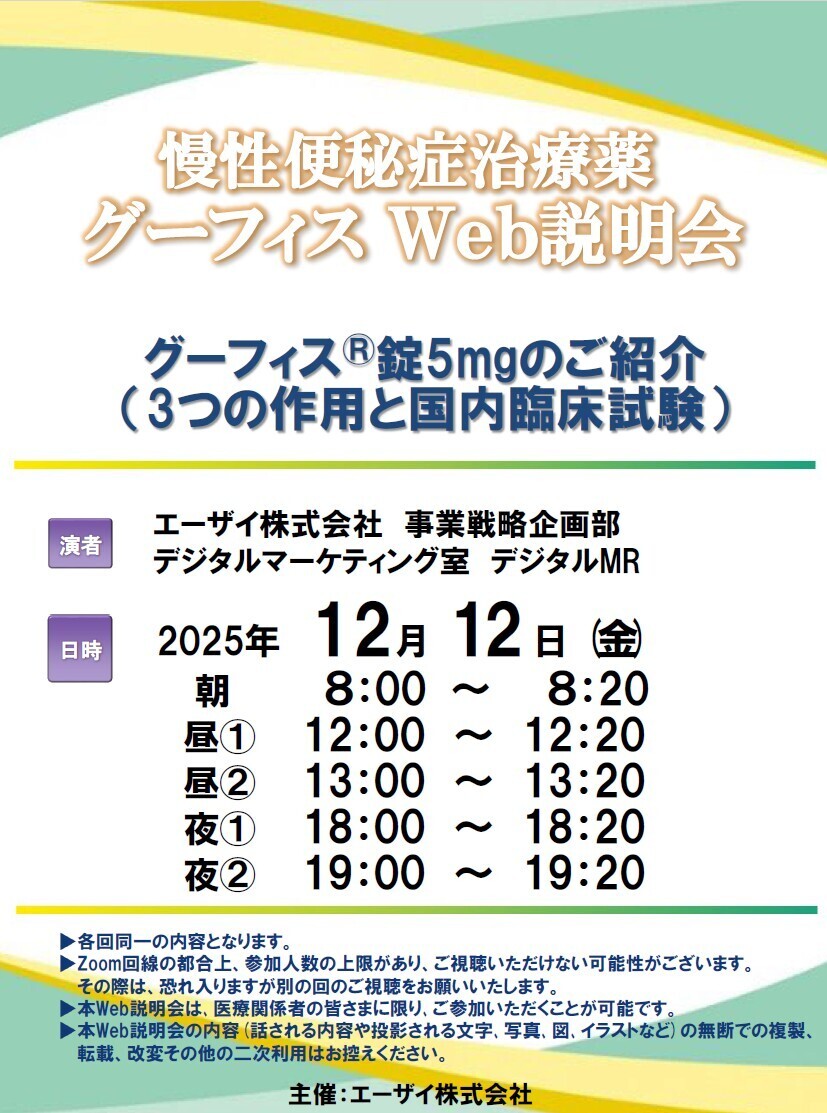 慢性便秘症治療薬グーフィスWeb説明会