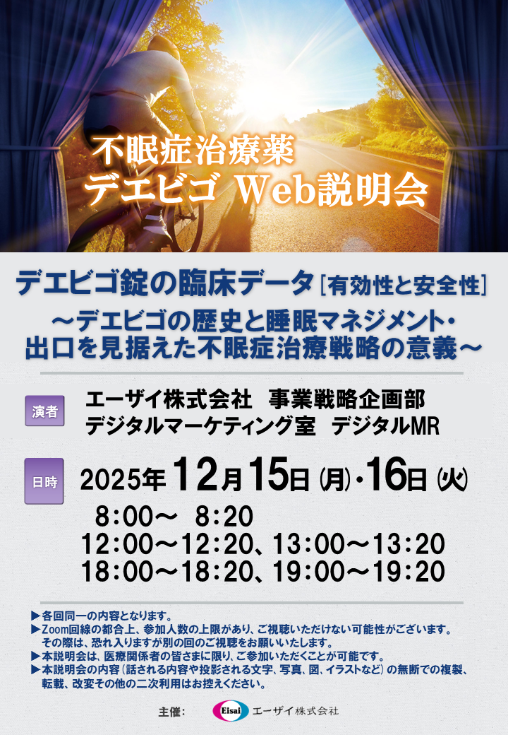 不眠症治療薬デエビゴWeb説明会