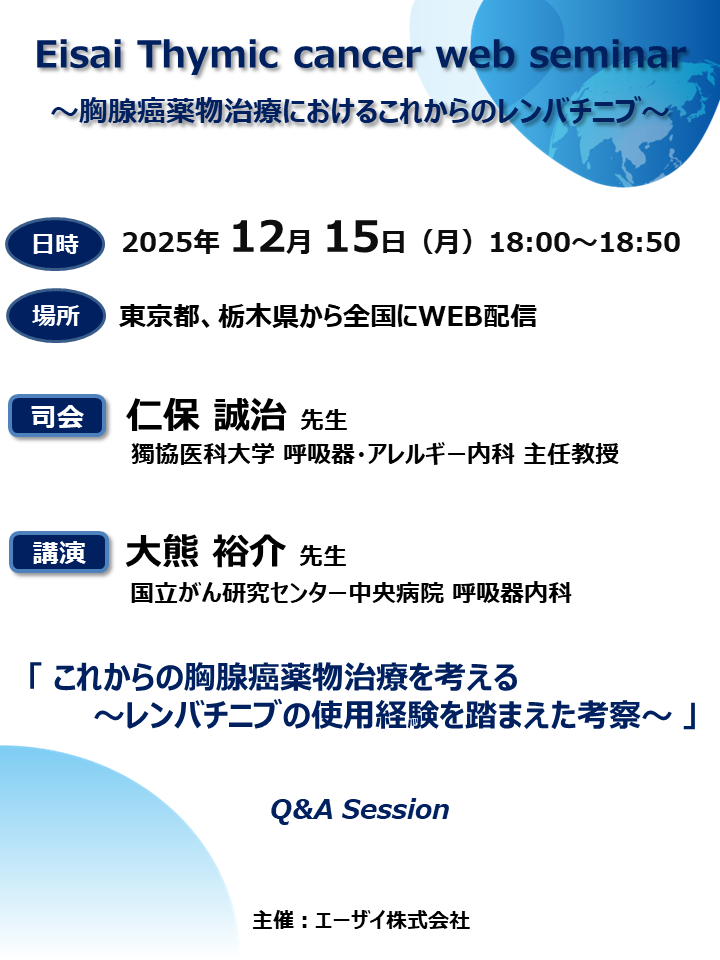 Eisai Thymic cancer web seminar ～胸腺癌薬物治療におけるこれからのレンバチニブ～