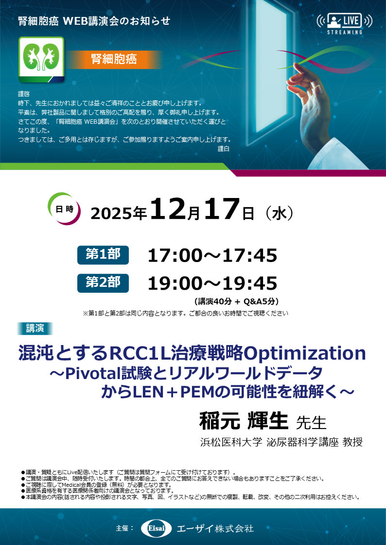 腎細胞癌WEB講演会