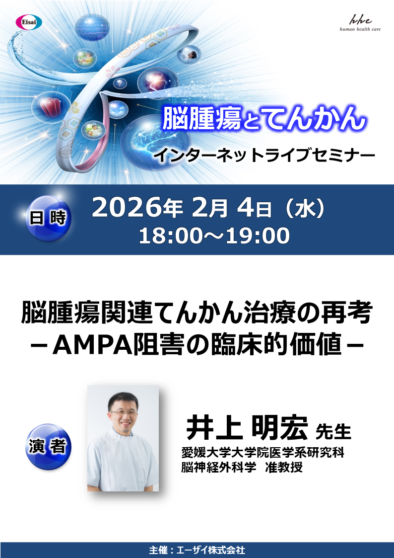 脳腫瘍とてんかんインターネットライブセミナー​