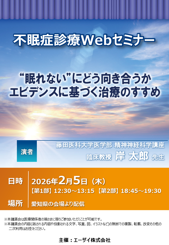 不眠症診療Webセミナー（夜）