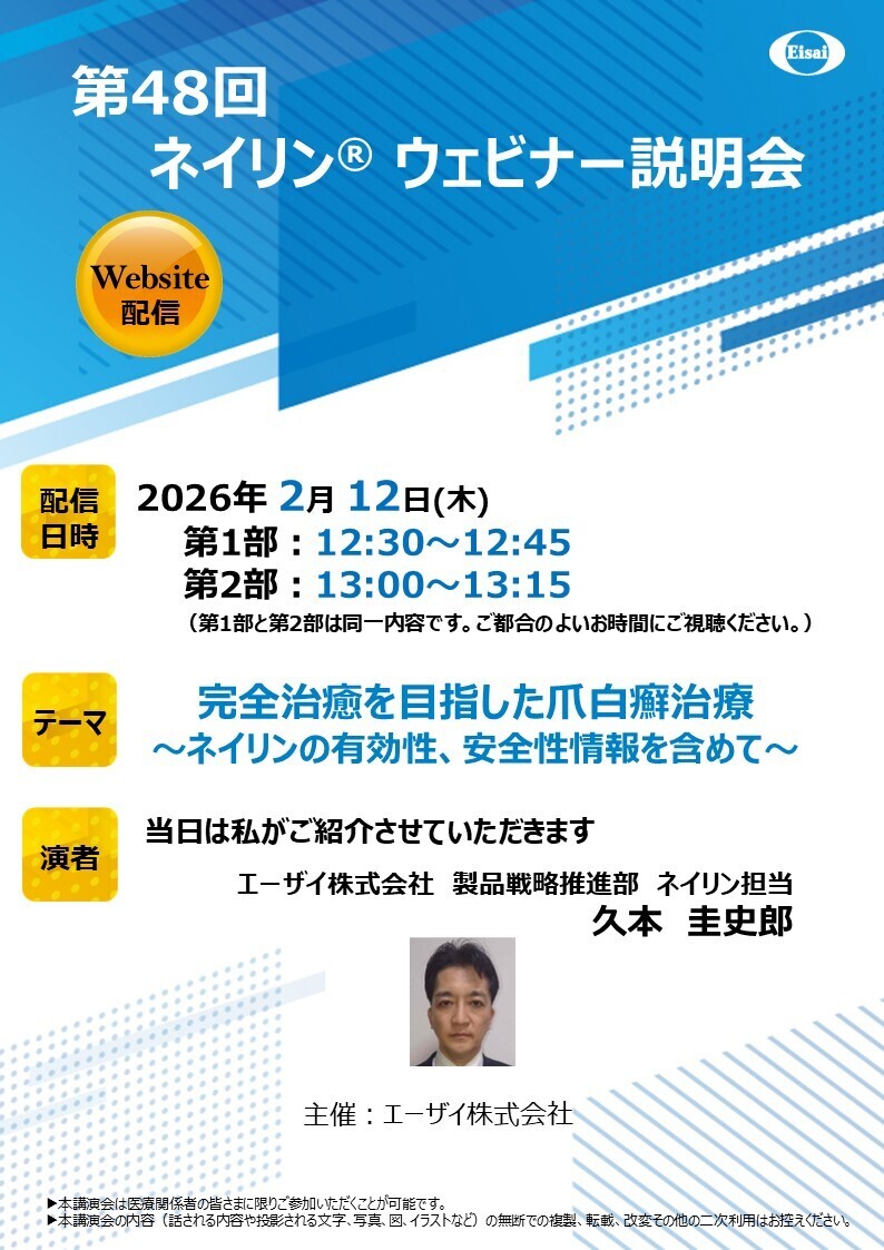 第48回　ネイリンウェビナー説明会