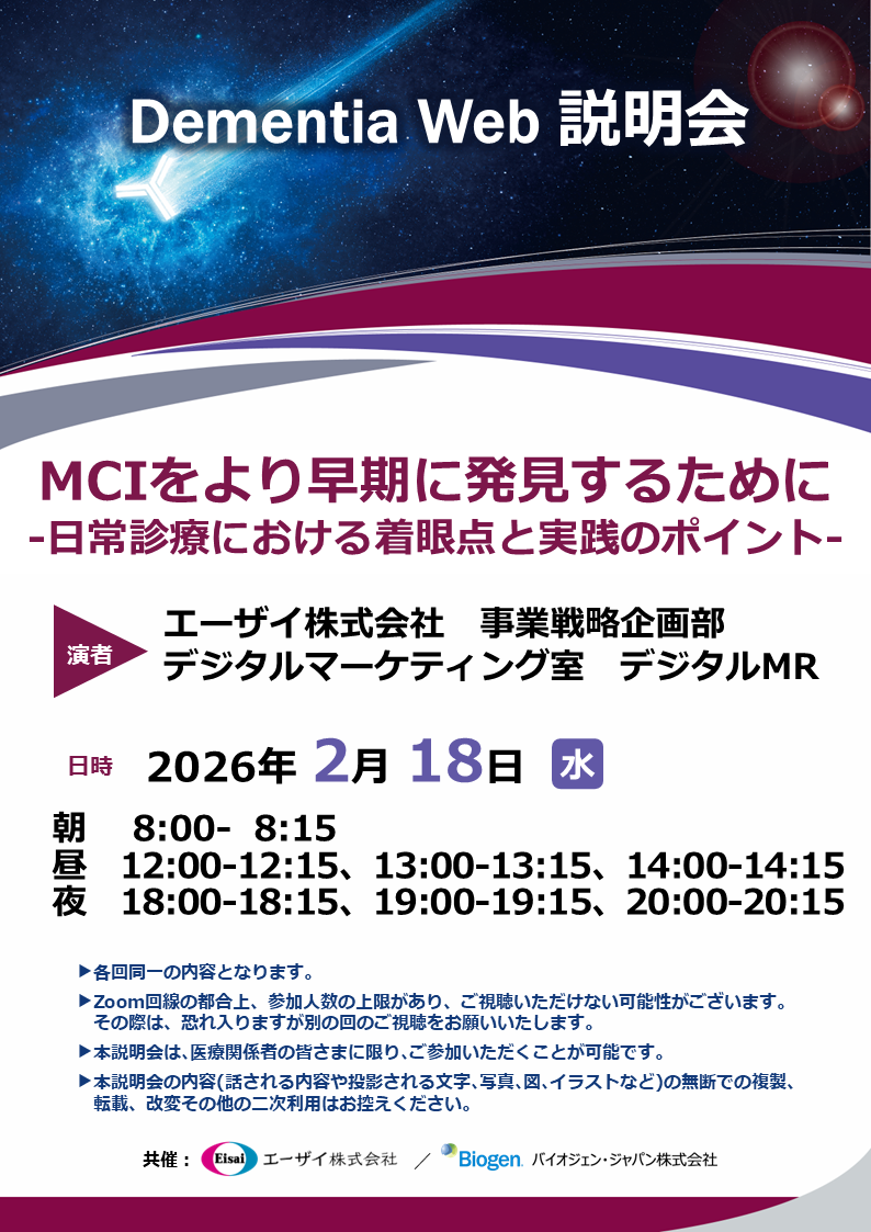 Dementia Web 説明会