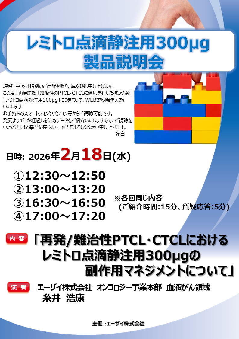 レミトロ点滴静注用300μg製品説明会