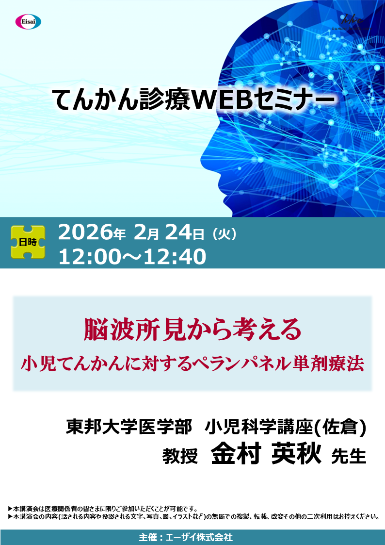 てんかん診療WEBセミナー