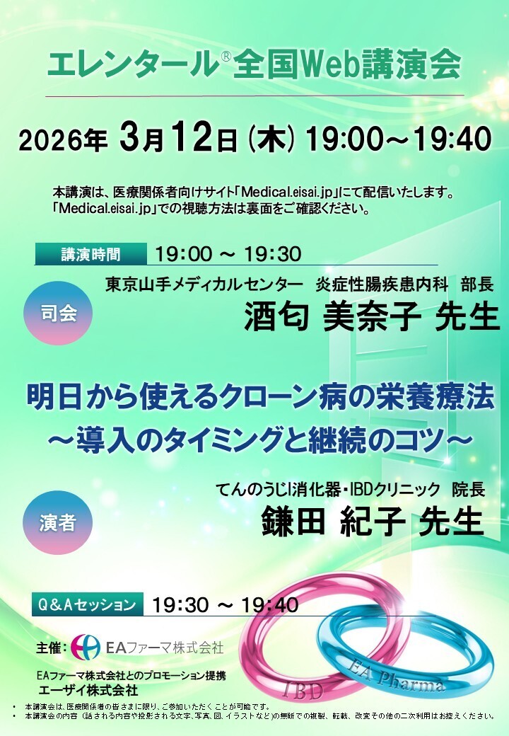 エレンタール全国Web講演会
