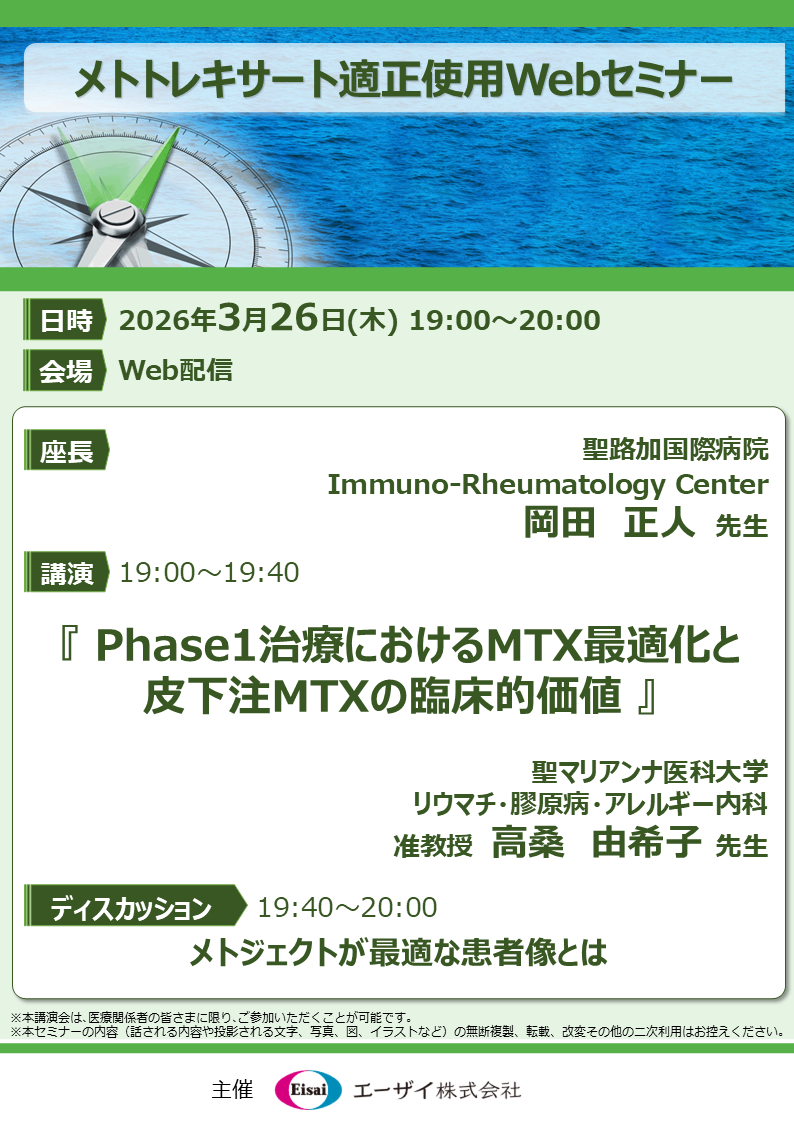 メトトレキサート適正使用Webセミナー
