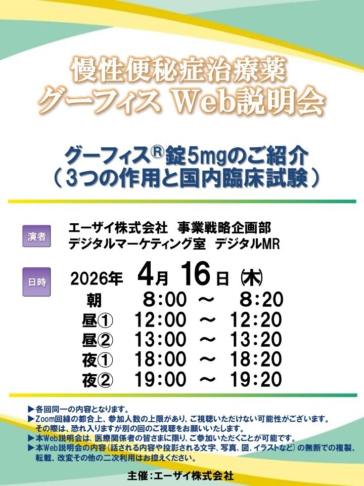 慢性便秘症治療薬グーフィスWeb説明会