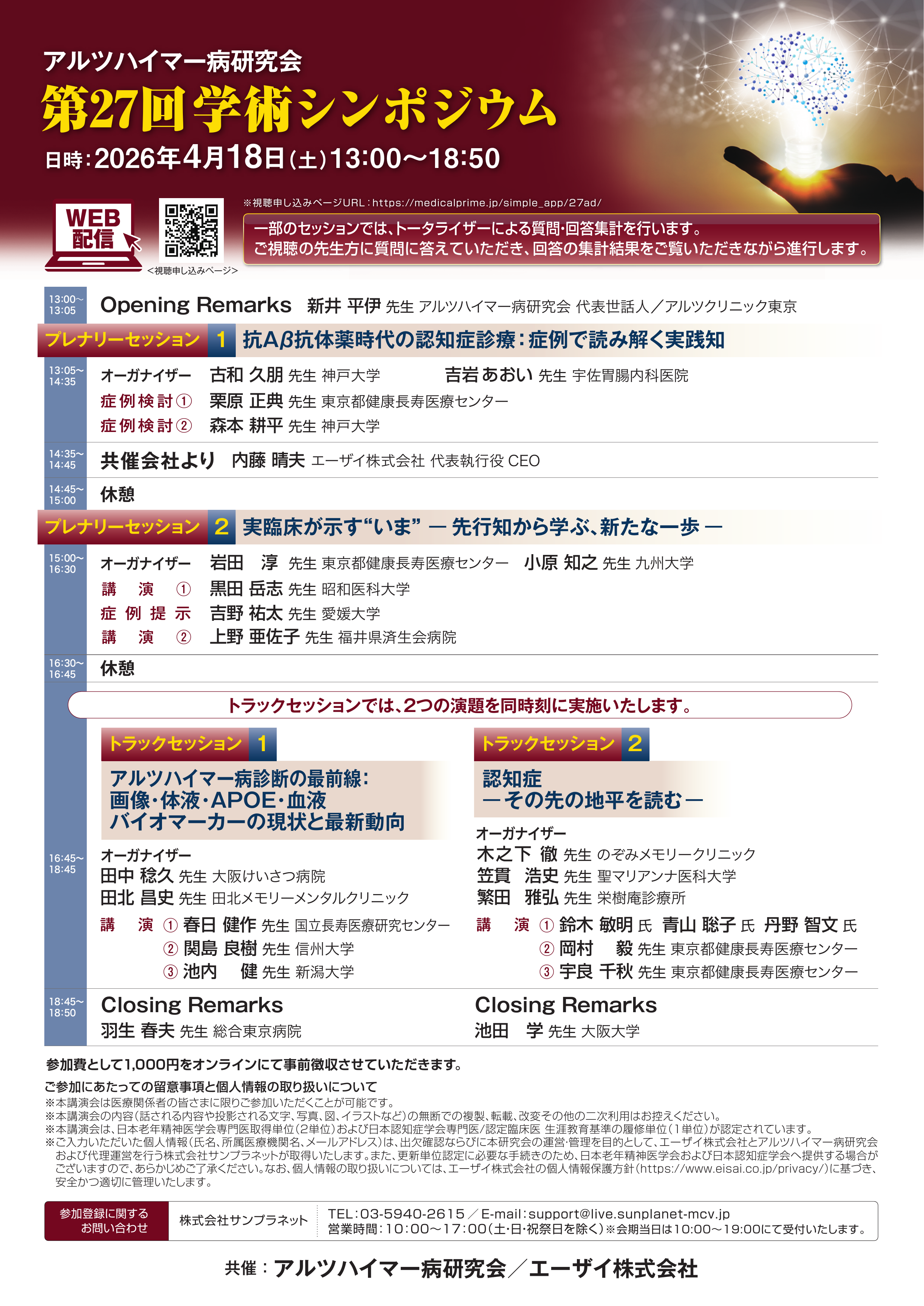 アルツハイマー病研究会　第27回学術シンポジウム