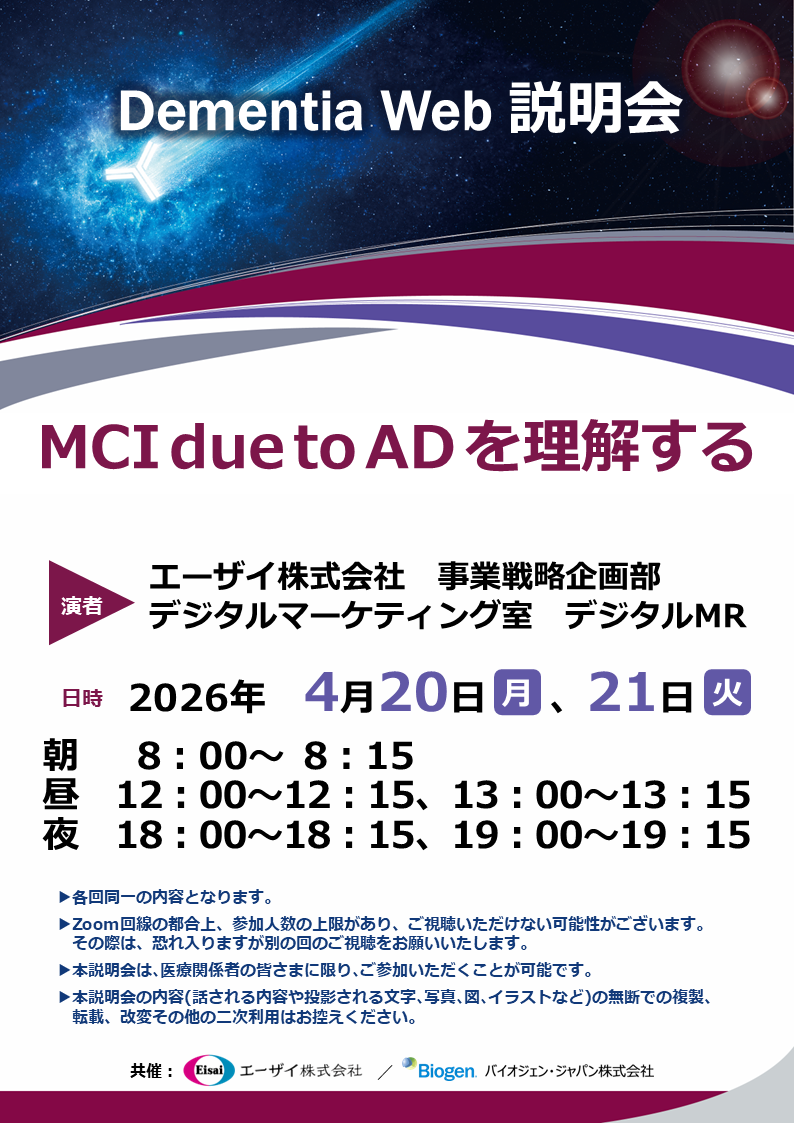 Dementia Web 説明会