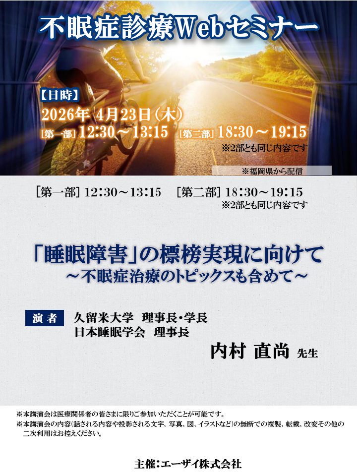 不眠症診療Webセミナー（夜）