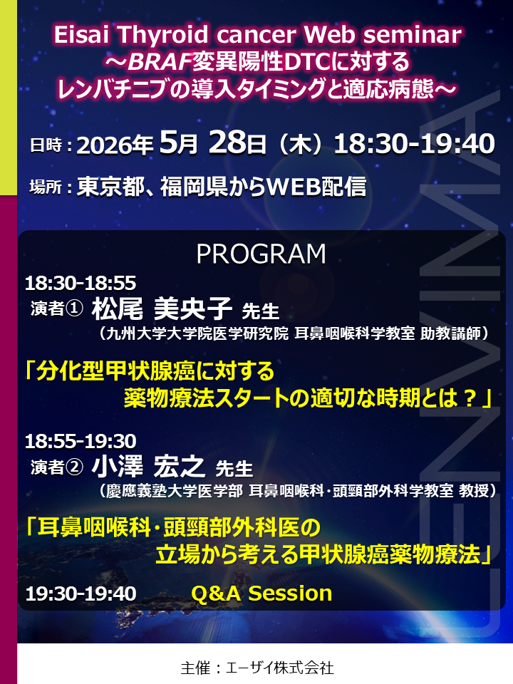 Eisai Thyroid cancer Web seminar ～BRAF変異陽性DTCに対する レンバチニブの導入タイミングと適応病態～