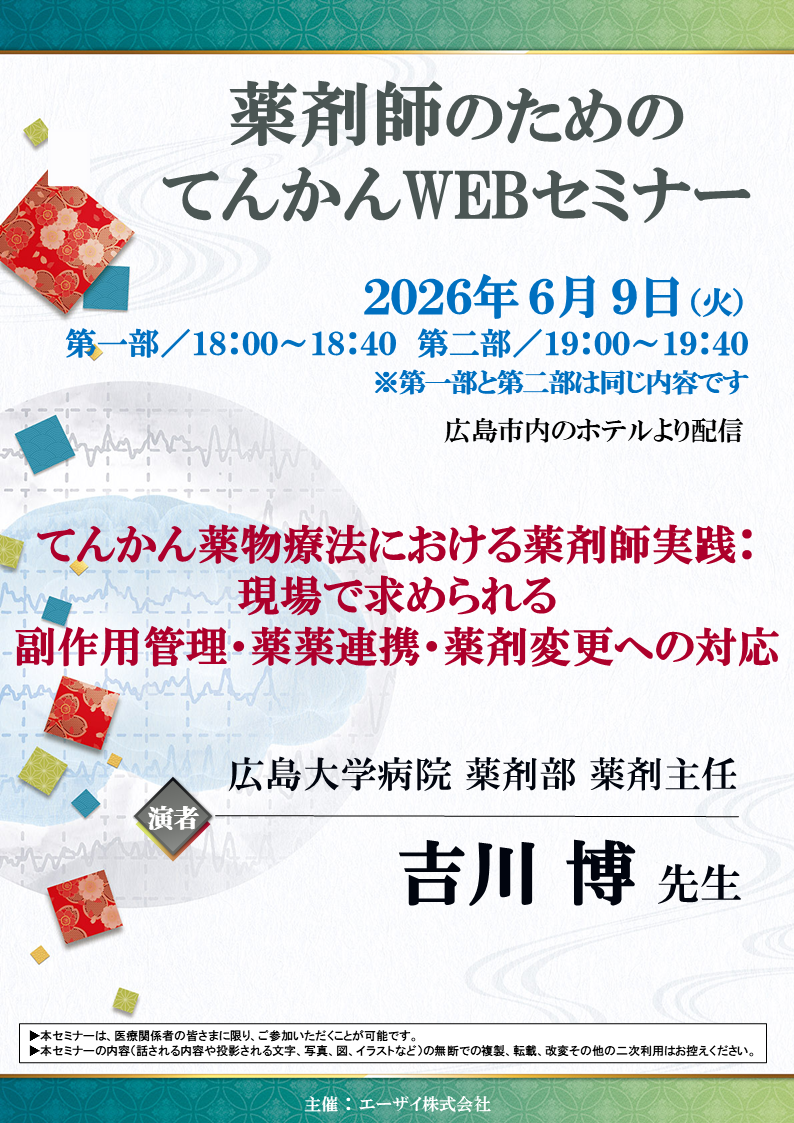 薬剤師のためのてんかんWEBセミナー