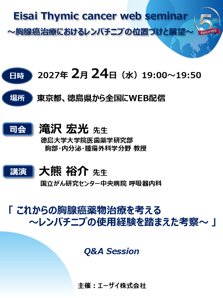 Eisai Thymic cancer web seminar  ～胸腺癌治療におけるレンバチニブの位置づけと展望～